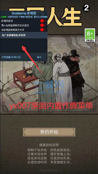 三国人生2破解版