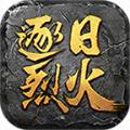 逐日烈火手游官方最新版 