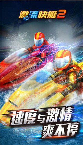 激流快艇2 中文版 v3.0.5