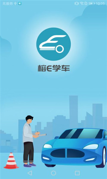 榕e学车 v1.0.0