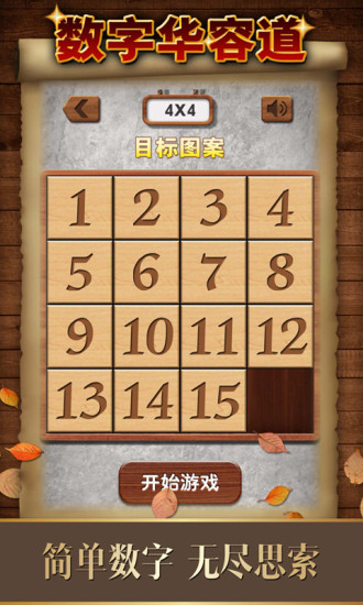 数字华容道手机版 v1.79