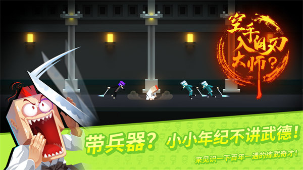 空手入白刃大师游戏 v1.07