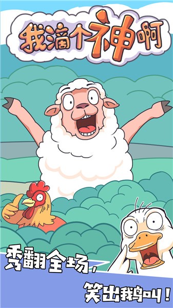 我滴个神啊  v1.0.0