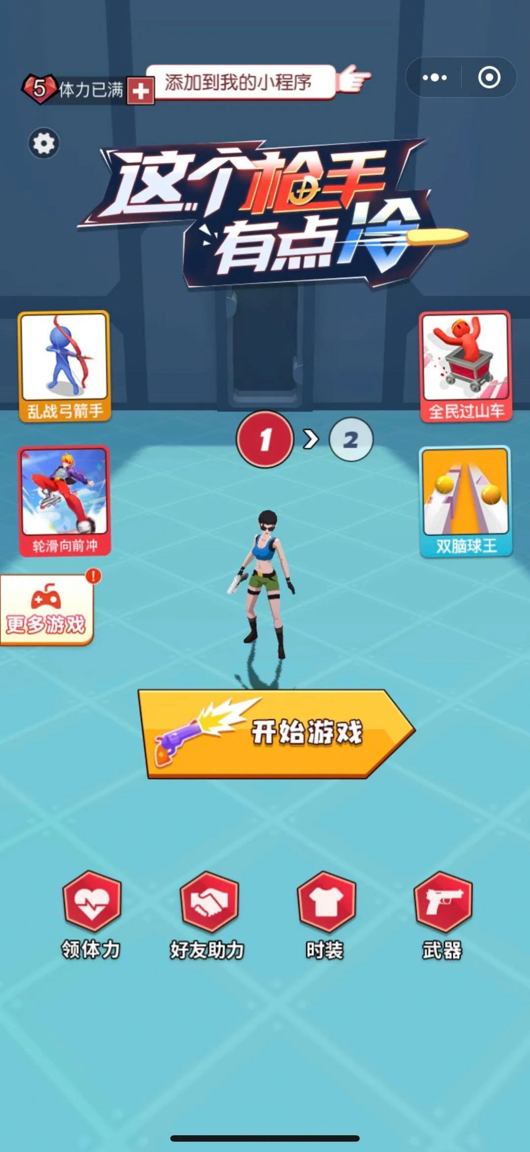 这个枪手有点冷官方版