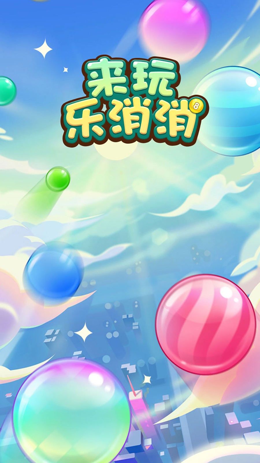 来玩乐消消  v1.0.0.0