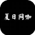 夏日网咖模拟器游戏安卓最新版