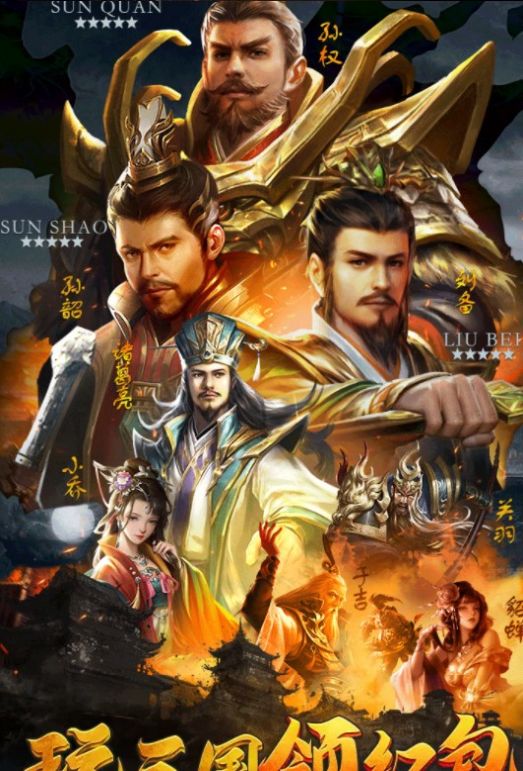 三国群雄传福利版万元红包  v5.4.2