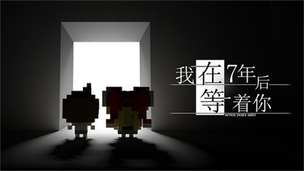 我在七年后等你 最新版 v3.0.5