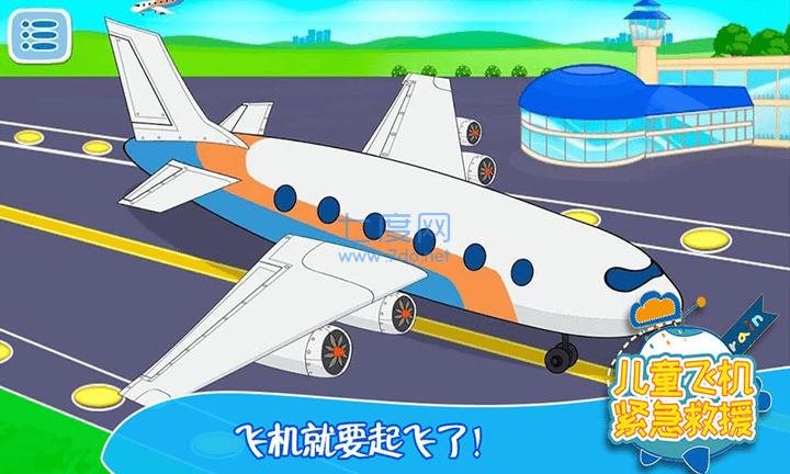 儿童飞机紧急救缓 v1.5