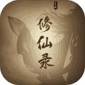 修仙录