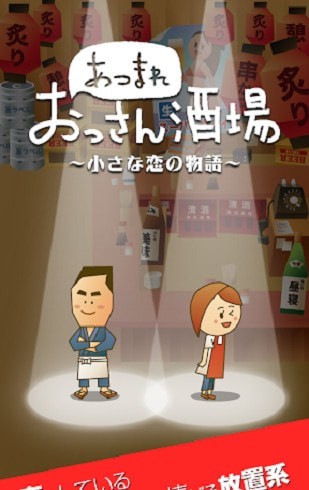 大叔的居酒屋 v1.0.17