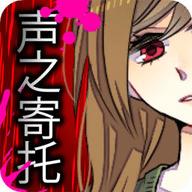 声之寄托1汉化版