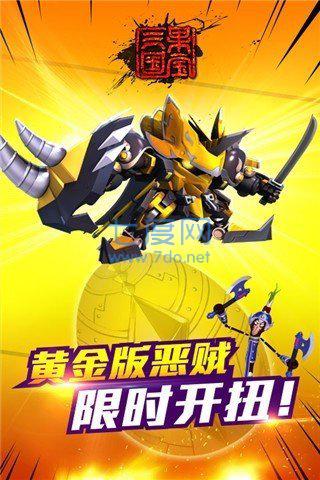 果宝三国破解版神兽版