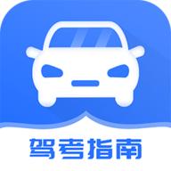 驾考模拟指南