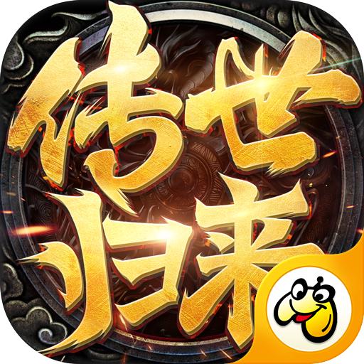 传世归来