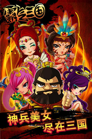 霸气三国 v1.1