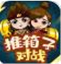 推箱子对战