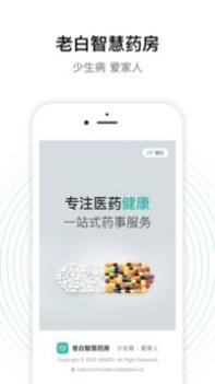 老白智慧药房 v3.2.5
