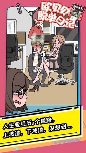 欧贝贝脱单日记游戏  v1.0.0