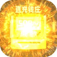 百世文华录免充钱庄