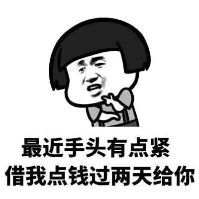 能不能借我点钱下周还你表情包.jpg 能不能借我点钱下周还你表情包.jpg