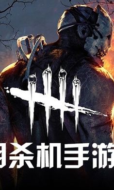 黎明杀机手游欧美服官网版  v4.0.1