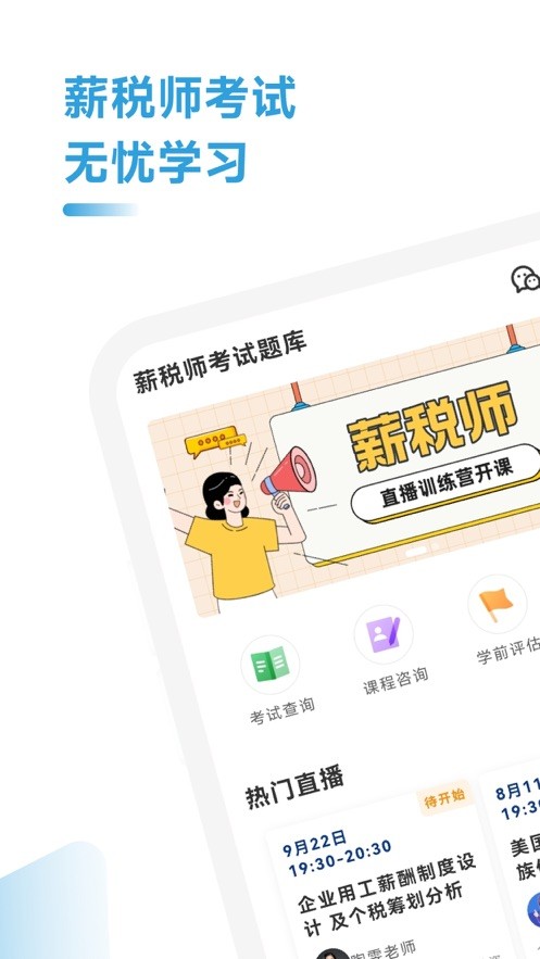 薪税师题库  V 1.4.2