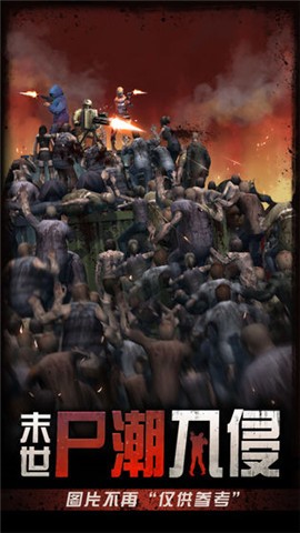 末世尸潮入侵 2020-08-10 14:54