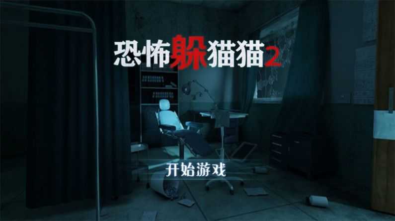 恐怖躲猫猫2截图1