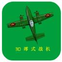 3D澪式战机
