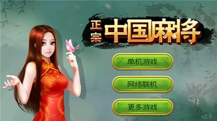 正宗中国麻将 v2.0