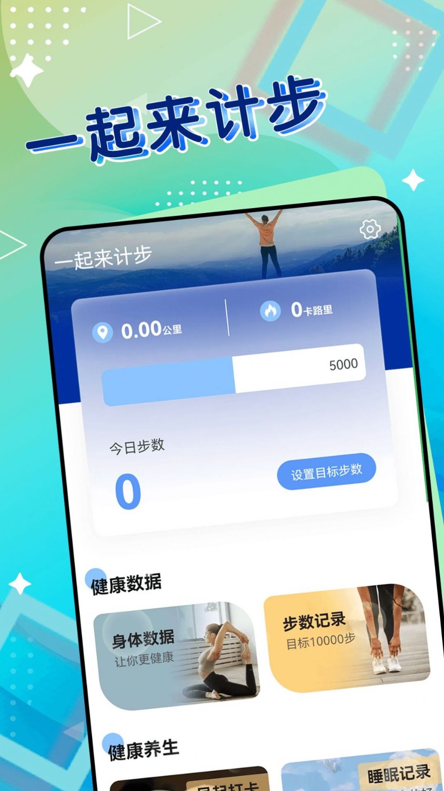 一起来计步截图0