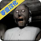 恐怖老奶奶联机版