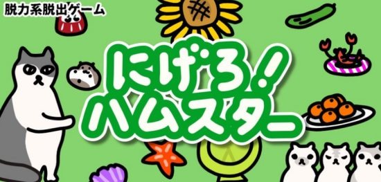 快溜仓鼠 快溜仓鼠