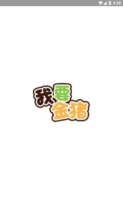 我要金猪  v9.6.2