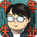 中年失业模拟器手机版