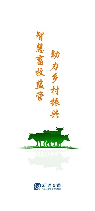 动监e通养殖版 v1.0.301