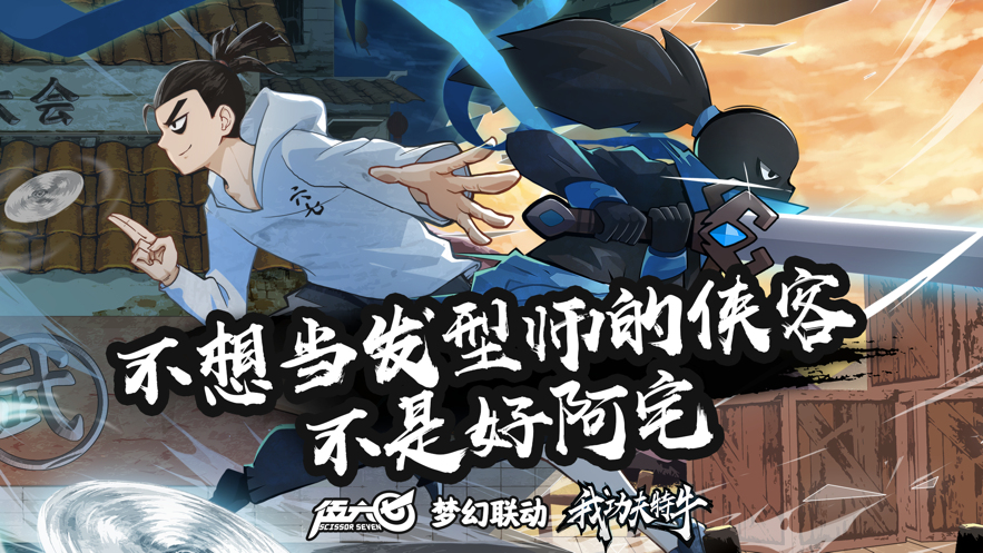 我功夫特牛伍六七游戏最新版下载官方版  v3.1.3