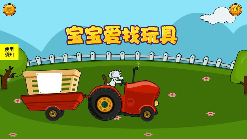 宝宝爱找玩具 v1.0