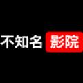 不知名影院app最新版 