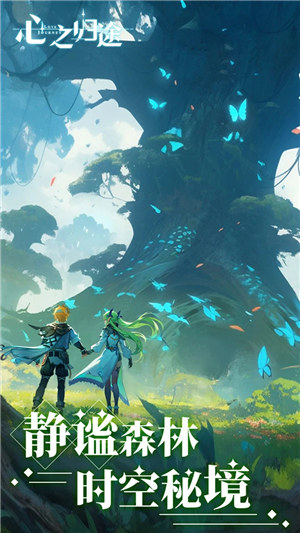 心之归途手游 v5.5.1