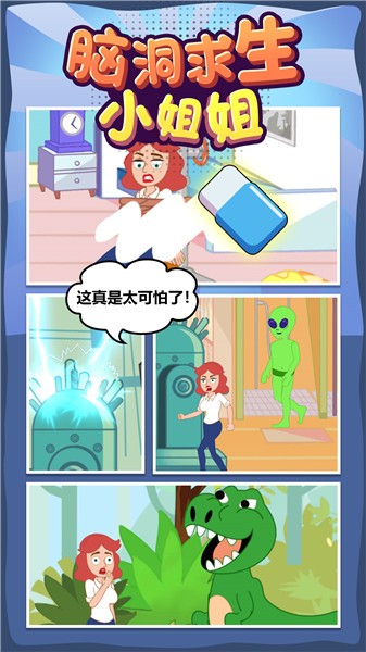 脑洞求生小姐姐  v1.0.0