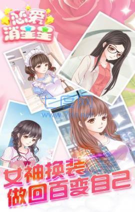 恋爱消消乐 v3.24.02