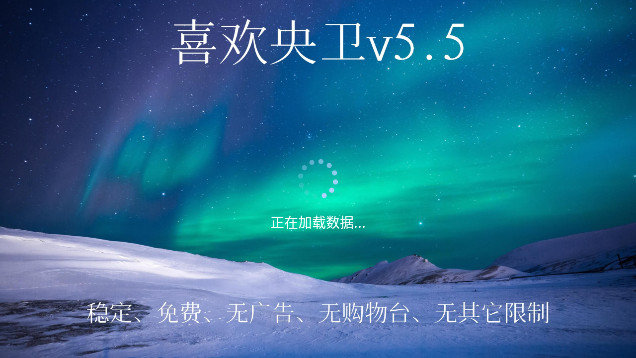 喜欢央卫APP官方版  v5.4.1