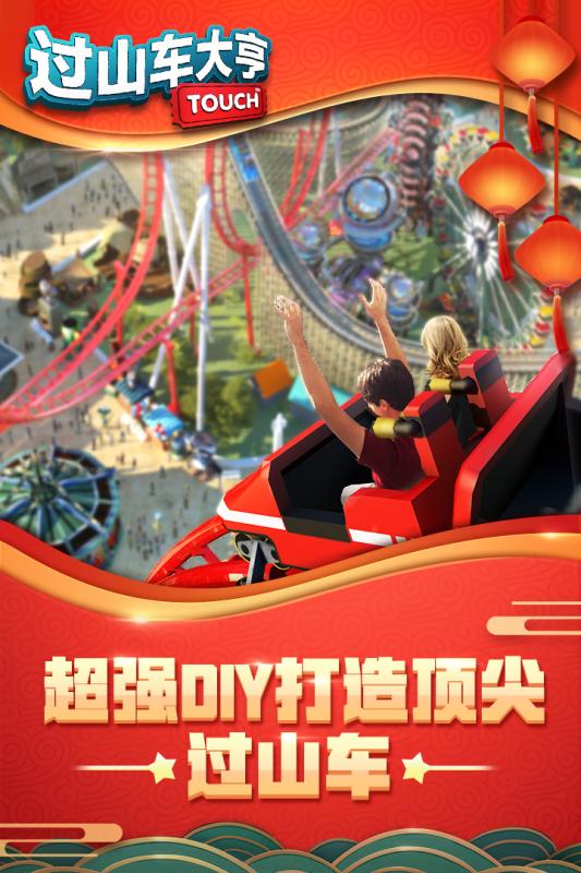 过山车大亨 手机版 v3.0.5