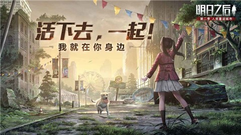 明日之后2021元旦版 V 1.0.93