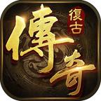 复古传奇1.76
