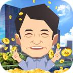 首富局中局应用宝版