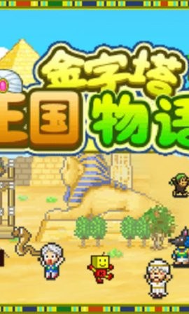 金字塔王国物语中文版  v1.0.2