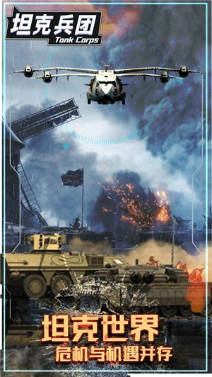 坦克兵团  V 1.0.2